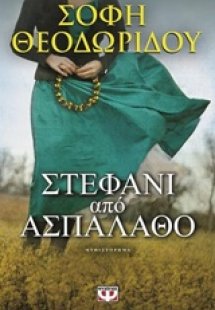 Στεφάνι από ασπάλαθο