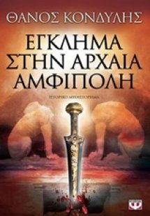 Έγκλημα στην αρχαία Αμφίπολη