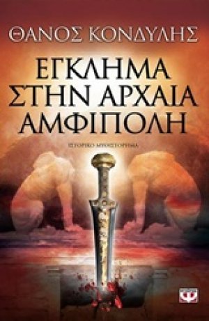 Έγκλημα στην αρχαία Αμφίπολη