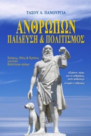 Ανθρώπων παίδευση και πολιτισμός
