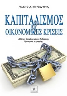 Καπιταλισμός και οικονομικές κρίσεις
