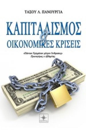 Καπιταλισμός και οικονομικές κρίσεις