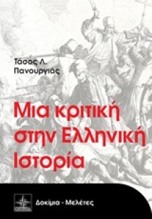 Μια κριτική στην ελληνική ιστορία