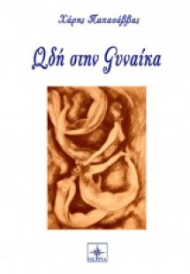 Ωδή στη γυναίκα