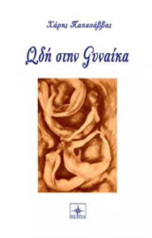 Ωδή στη γυναίκα