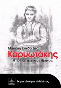 Καρυωτάκης