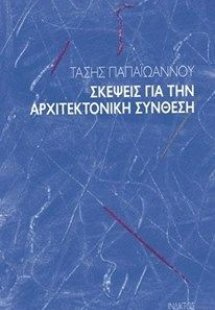 Σκέψεις για την αρχιτεκτονική σύνθεση