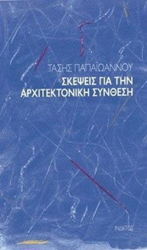 Σκέψεις για την αρχιτεκτονική σύνθεση