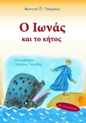 Ο Ιωνάς και το κήτος