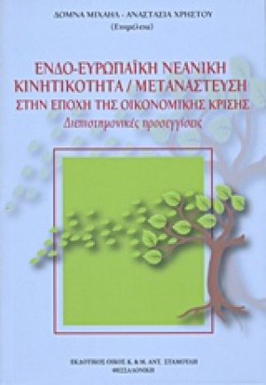 Ενδοευρωπαϊκή νεανική κινητικότητα. Μετανάστευση στην εποχή της κρίσης