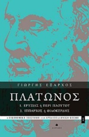 Πλάτωνος Ερυξίας ή Περί πλούτου, Ίππαρχος ή Φιλοκερδής