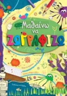 Μαθαίνω να ζωγραφίζω