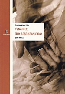 Γυναίκες που αγάπησαν πολύ