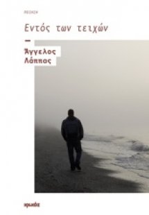 Εντός των τειχών