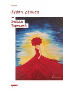 Αγάπη ρέουσα