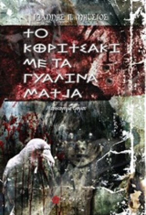 Το κοριτσάκι με τα γυάλινα μάτια