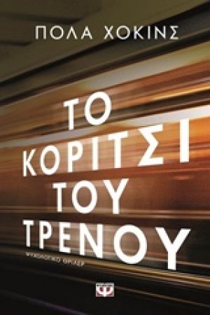 Το κορίτσι του τρένου