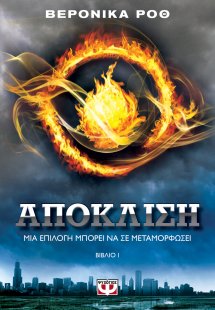 Η τριλογία της απόκλισης: Απόκλιση