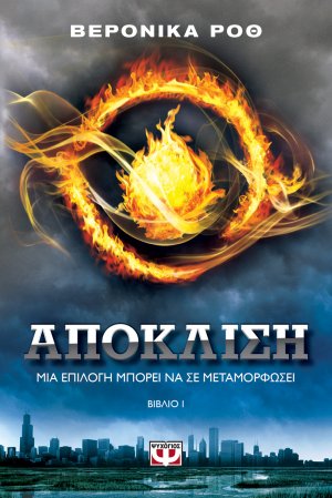 Η τριλογία της απόκλισης: Απόκλιση