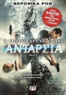 Η τριλογία της απόκλισης: Ανταρσία
