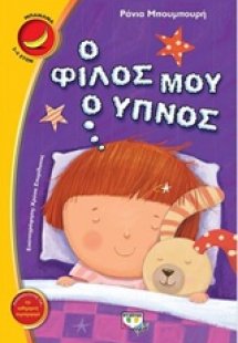 Ο φίλος μου ο ύπνος