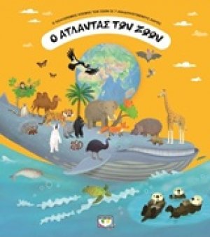 Ο άτλαντας των ζώων