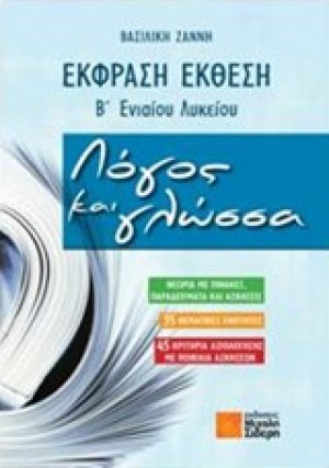 Έκφραση - έκθεση Β' ενιαίου λυκείου: Λόγος και γλώσσα