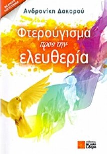 Φτερούγισμα προς την ελευθερία