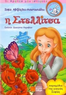 Η Στελλίτσα