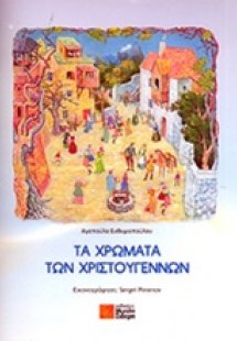 Τα χρώματα των Χριστουγέννων