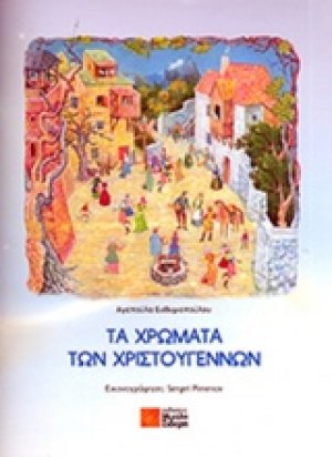 Τα χρώματα των Χριστουγέννων