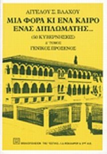 Μια φορά κι ένα καιρό ένας διπλωμάτης