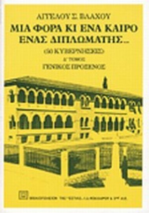 Μια φορά κι ένα καιρό ένας διπλωμάτης