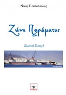 Ζώνη Περάματος