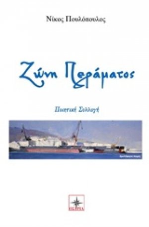 Ζώνη Περάματος