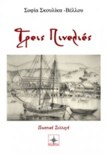 Τρεις πινελιές