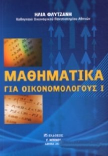 Μαθηματικά για οικονομολόγους Ι
