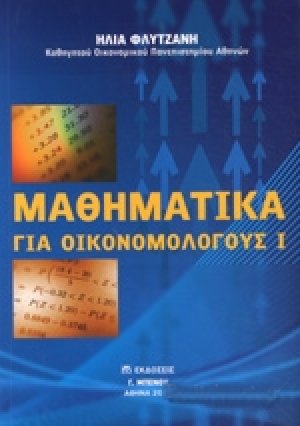 Μαθηματικά για οικονομολόγους Ι