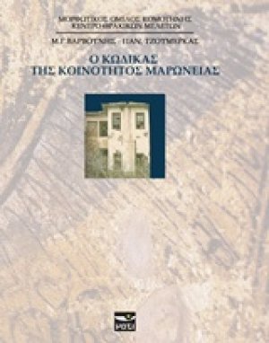 Ο Κώδικας της κοινότητας Μαρώνειας