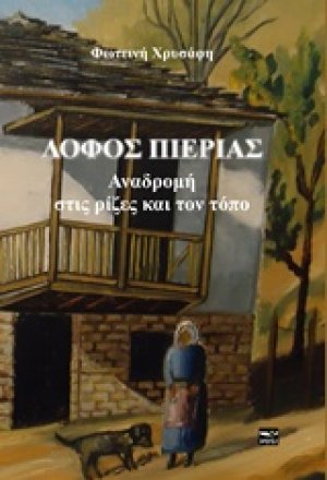 Λόφος Πιερίας