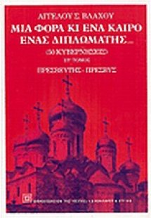 Μια φορά κι ένα καιρό ένας διπλωμάτης