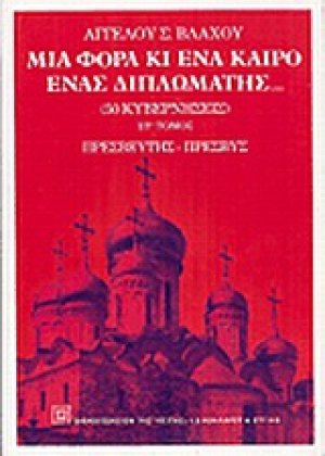 Μια φορά κι ένα καιρό ένας διπλωμάτης