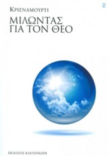 Μιλώντας για τον Θεό