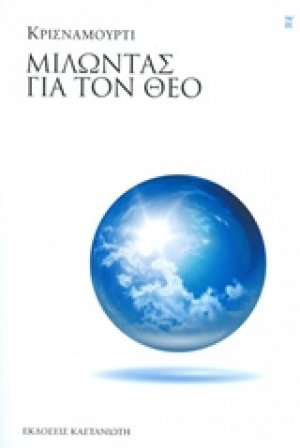 Μιλώντας για τον Θεό