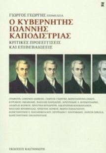 Ο κυβερνήτης Ιωάννης Καποδίστριας