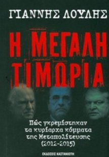 Η μεγάλη τιμωρία