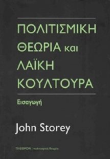 Πολιτισμική θεωρία και λαϊκή κουλτούρα