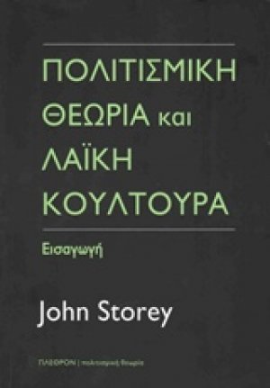 Πολιτισμική θεωρία και λαϊκή κουλτούρα