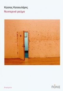 Νυχτερινό ρεύμα