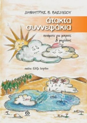 Άτακτα συννεφάκια